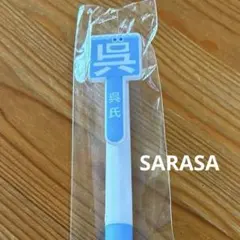 新品 呉氏 呉市 ボールペン ZEBRA SARASA サラサ ご当地キャラ