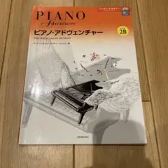 ピアノ・アドヴェンチャー　レベル２Ｂ （レッスン＆セオリー） アドベンチャー