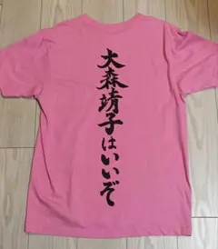 2026年最新】大森 tシャツの人気アイテム - メルカリ