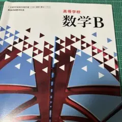 高等学校 数学B