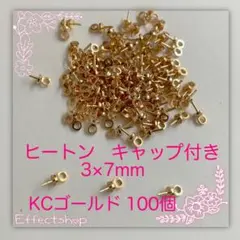 ஐ☘︎︎ヒートン キャップ付きKC 3×7mm