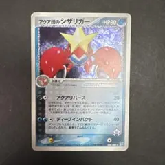 アクア団のシザリガー ★ 強化拡張パックex1 マグマVSアクア ふたつの野望…