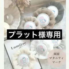 プラット様専用出品♡マタニティロゼット♡マタニティキーホルダー♡