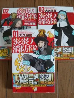 炎炎ノ消防隊　初版　1～3巻　大久保篤