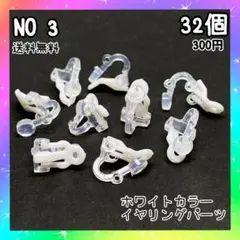 白色イヤリングパーツ♡３２個入(１６ペアセット)♡送料無料♡