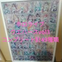 ホロライブウエハースカードvol3コンプリート計49種類