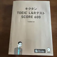 キクタンTOEIC L&RテストSCORE 600