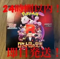 ロケット団の栄光 1BOX分 The Glory of Team Rocke