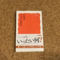フェミニズム 江原由美子 岩波新書