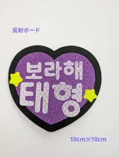 BTS　ミニネームボード　 反射　アミボム