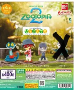 ズートピア2 ならぶんです。3点セット