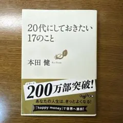 20代にしておきたい17のこと