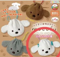 2026年最新】トイプーのモコフィーの人気アイテム - メルカリ