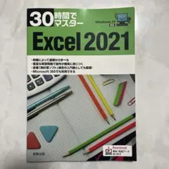 Excel 2021 30時間でマスター