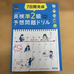 7日間完成英検準2級予想問題ドリル : 文部科学省後援　5訂版