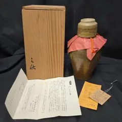 越前たいら窯 第八代藤田重良右衛門造『伝承窯印 + 花入』ウコン布、共