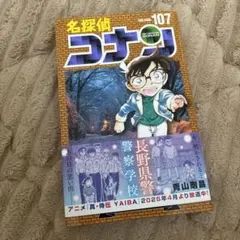名探偵コナン コミック 107巻