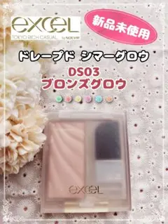 【新品未使用】エクセル ドレープド シマーグロウ DS03 ブロンズグロウ