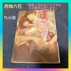 西條六花「強面上司の甘いささやき その艶声は困ります」TL小説 연애 소설