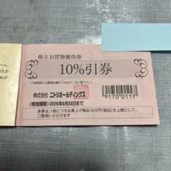 ニトリ株主優待　10%引券1枚