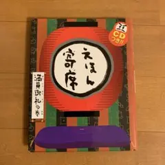 えほん寄席　CD付き　5冊＋DVD5本　セット Amazon.co.jp: えほん寄席 伸縮自在の巻 : NHKエデュケーショナル: 本