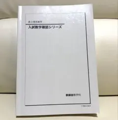 2026年最新】鉄緑会 数学 確認シリーズの人気アイテム - メルカリ