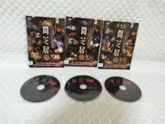 レンタルDVD　闇芝居(生) 　全3巻（9）