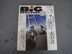 ビッグマシン　2005年　5月号 119 サーキット走行会 デビューマニュアル