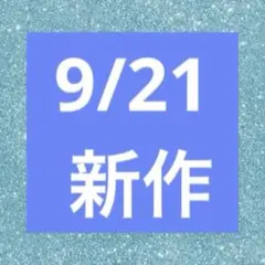 9/21 新作