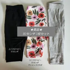★美品★ ベビーレギンス 3枚セット ユニクロ H & M 80cm
