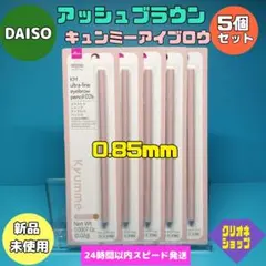 【5本セット】TGCコラボ　キュンミー　アイブロウペンシル　アッシュブラウンのサムネイル
