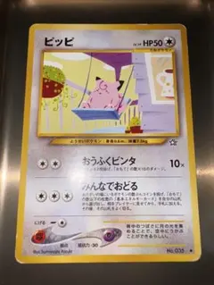 ピッピ LV.19 拡張パック第1弾 金銀新世界へ 旧裏 035