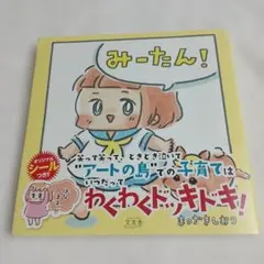 みーたん!