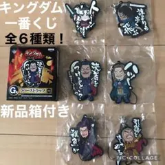 キングダム1番くじ ラバーストラップ 全6種コンプ/新品未開封、箱付き