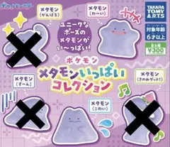 ポケモン メタモンいっぱいコレクション ガチャガチャ フィギュア こわい わ〜い