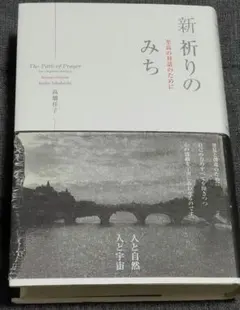 新祈りのみち : 至高の対話のために