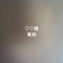 ♡♡様専用