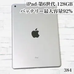 iPad 第6世代 128GB wifiモデル　管理番号：384