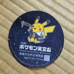 ポケモン天文台　コースター　 ピカチュウ　１枚