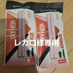 MAYBELLINE SKY HIGH 04 ゆうやけオレンジ 8.6mL他2品