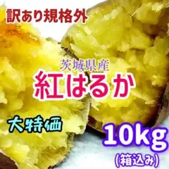 茨城県産訳あり規格外紅はるか10kg - メルカリ
