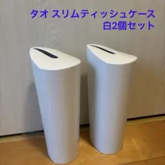 美品★TAOG タオ　スリムティッシュケース　縦型ボックス 日本製　白2個