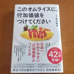 このオムライスに、付加価値をつけてください