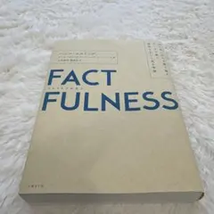 FACTFULNESS(ファクトフルネス) 10の思い込みを乗り越え、データを…