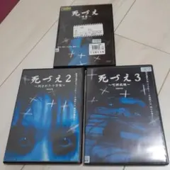 死づえ DVD 3巻セット ホラー映画