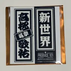 日プ新世界 ポップアップ ラキドロ千社札 髙松敬祐