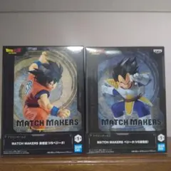 ドラゴンボールZ MATCH MAKERS 孫悟空 ベジータ 2体セット