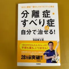 分離症・すべり症は自分で治せる!： G 1650