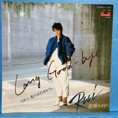 EP 倉橋ルイ子 / Long Good-bye A-3791