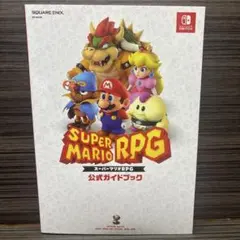 スーパーマリオRPG 公式ガイドブックのサムネイル